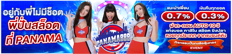 สมัคร panama 888-panama888-th.net