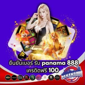 ยืนยันเบอร์ รับ panama 888 เครดิตฟรี 100 - panama888-th.net
