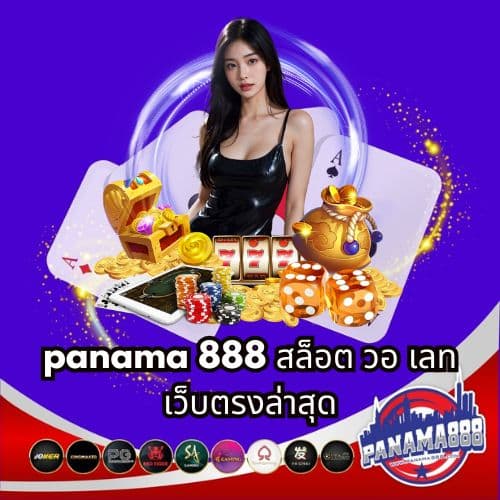 panama 888 สล็อต วอ เลท เว็บตรงล่าสุด - panama888-th.net