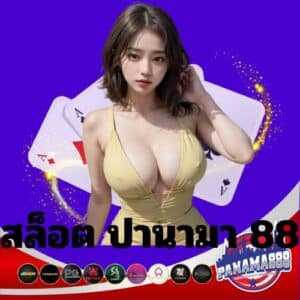สล็อต ปานามา 88