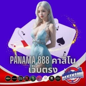 panama 888 คาสิโน เว็บตรง