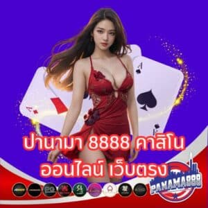 ปานามา 8888 คาสิโนออนไลน์ เว็บตรง