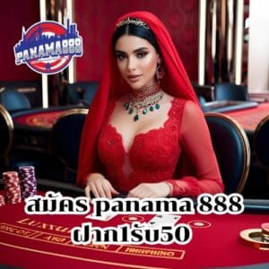 สมัคร panama 888 ฝาก1รับ50