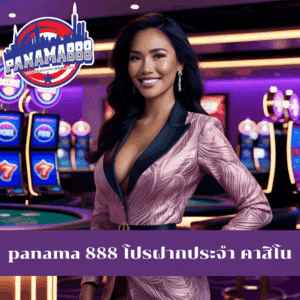 panama 888 โปรฝากประจํา คาสิโน